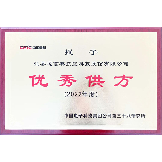 【喜报】金年会 金字招牌诚信至上航空荣获中电科第三十八研究所“2022年度优秀供方”称号